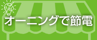 オーニングで節電