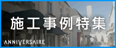 張り替え事例特集